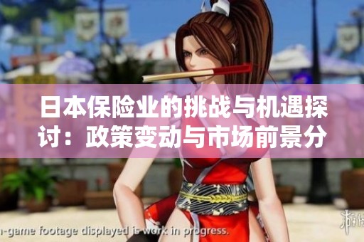 日本保险业的挑战与机遇探讨：政策变动与市场前景分析