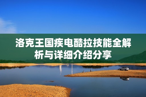 洛克王国疾电酷拉技能全解析与详细介绍分享