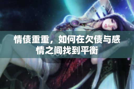 情债重重，如何在欠债与感情之间找到平衡
