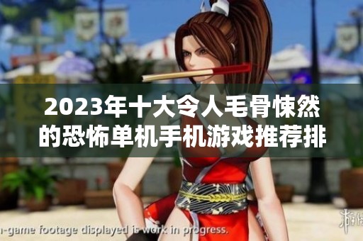 2023年十大令人毛骨悚然的恐怖单机手机游戏推荐排行榜