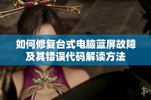 如何修复台式电脑蓝屏故障及其错误代码解读方法