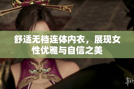 舒适无裆连体内衣，展现女性优雅与自信之美