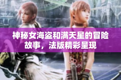神秘女海盗和满天星的冒险故事，法版精彩呈现