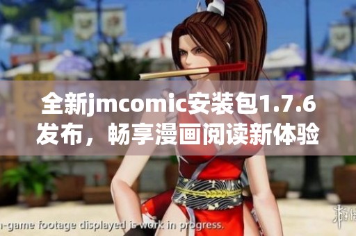 全新jmcomic安装包1.7.6发布，畅享漫画阅读新体验