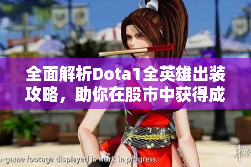 全面解析Dota1全英雄出装攻略，助你在股市中获得成功