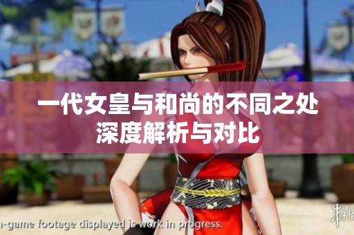 一代女皇与和尚的不同之处深度解析与对比