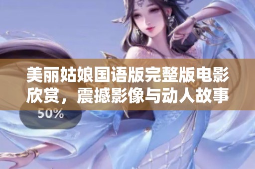 美丽姑娘国语版完整版电影欣赏，震撼影像与动人故事交织