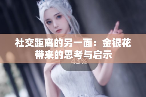 社交距离的另一面：金银花带来的思考与启示