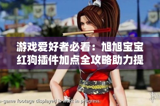 游戏爱好者必看：旭旭宝宝红狗插件加点全攻略助力提升竞技水平