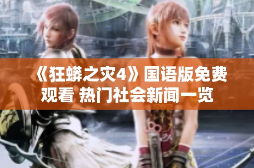 《狂蟒之灾4》国语版免费观看 热门社会新闻一览