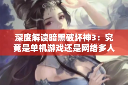 深度解读暗黑破坏神3：究竟是单机游戏还是网络多人游戏？