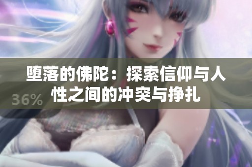 堕落的佛陀：探索信仰与人性之间的冲突与挣扎