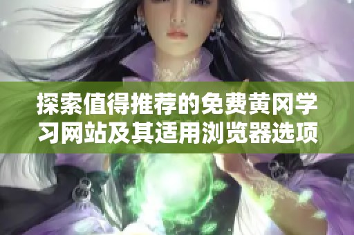 探索值得推荐的免费黄冈学习网站及其适用浏览器选项