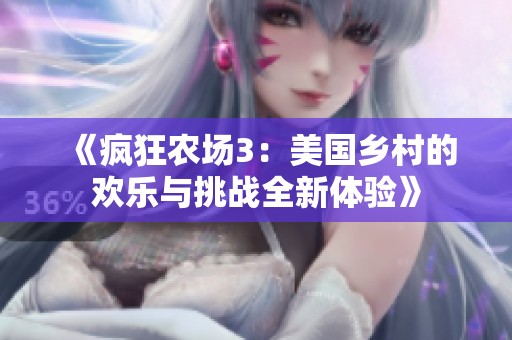 《疯狂农场3：美国乡村的欢乐与挑战全新体验》