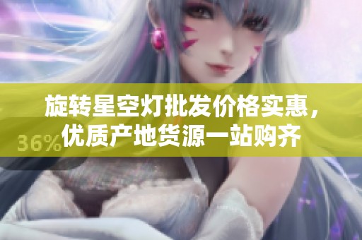 旋转星空灯批发价格实惠，优质产地货源一站购齐