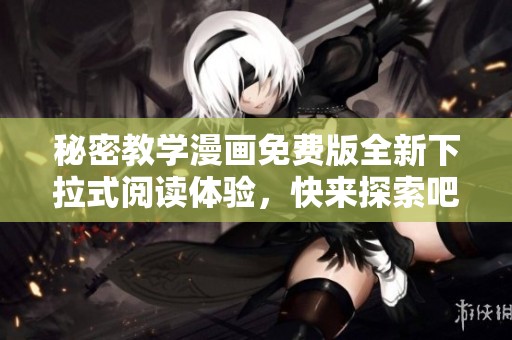 秘密教学漫画免费版全新下拉式阅读体验，快来探索吧！