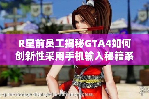 R星前员工揭秘GTA4如何创新性采用手机输入秘籍系统