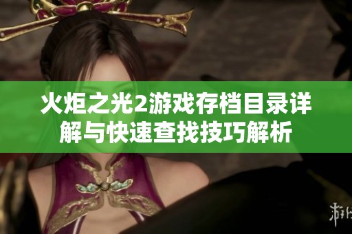 火炬之光2游戏存档目录详解与快速查找技巧解析