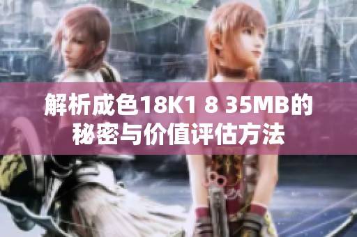 解析成色18K1 8 35MB的秘密与价值评估方法
