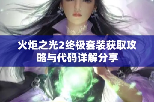火炬之光2终极套装获取攻略与代码详解分享