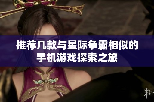推荐几款与星际争霸相似的手机游戏探索之旅