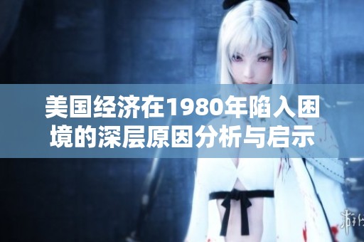 美国经济在1980年陷入困境的深层原因分析与启示