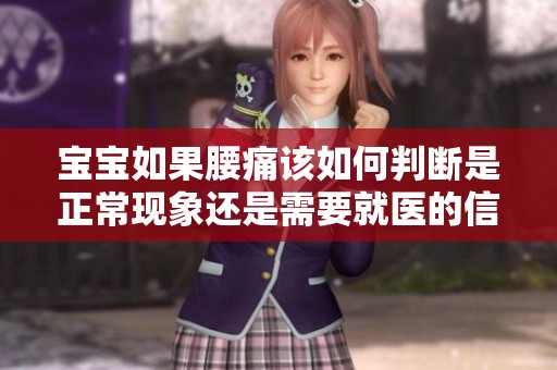 宝宝如果腰痛该如何判断是正常现象还是需要就医的信号