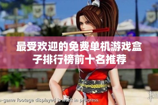 最受欢迎的免费单机游戏盒子排行榜前十名推荐