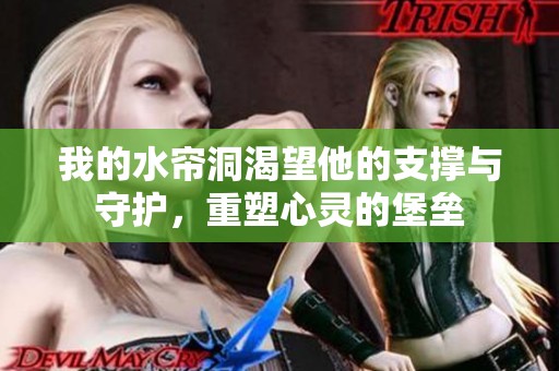 我的水帘洞渴望他的支撑与守护，重塑心灵的堡垒