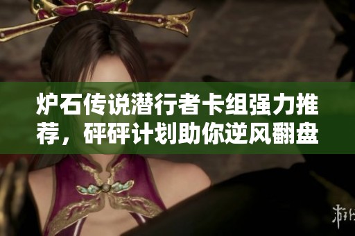 炉石传说潜行者卡组强力推荐，砰砰计划助你逆风翻盘