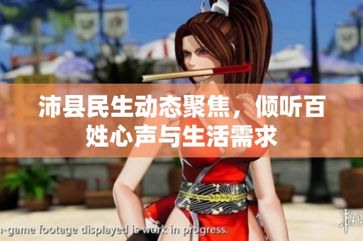 沛县民生动态聚焦，倾听百姓心声与生活需求