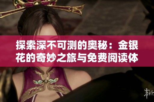 探索深不可测的奥秘：金银花的奇妙之旅与免费阅读体验