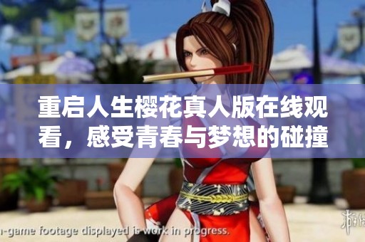 重启人生樱花真人版在线观看，感受青春与梦想的碰撞！