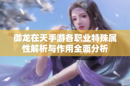 御龙在天手游各职业特殊属性解析与作用全面分析