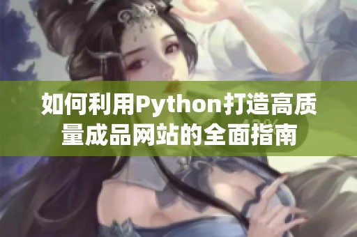 如何利用Python打造高质量成品网站的全面指南