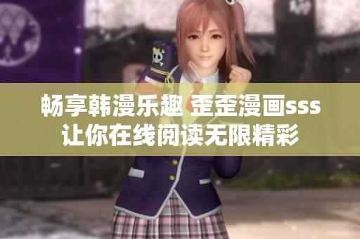 畅享韩漫乐趣 歪歪漫画sss让你在线阅读无限精彩