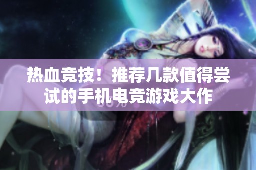 热血竞技！推荐几款值得尝试的手机电竞游戏大作