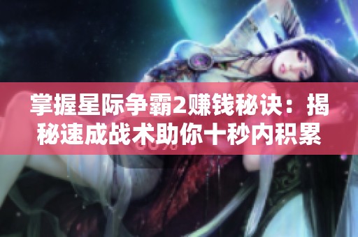 掌握星际争霸2赚钱秘诀：揭秘速成战术助你十秒内积累财富