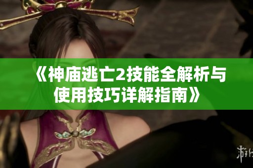《神庙逃亡2技能全解析与使用技巧详解指南》