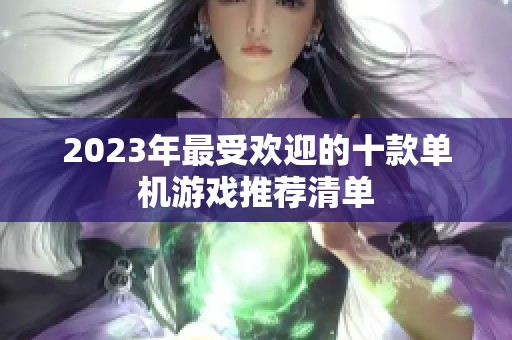 2023年最受欢迎的十款单机游戏推荐清单