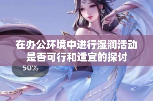 在办公环境中进行湿润活动是否可行和适宜的探讨