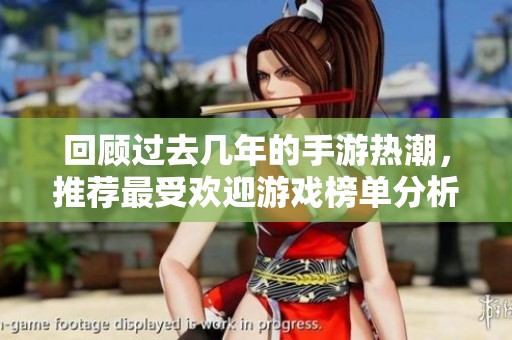 回顾过去几年的手游热潮，推荐最受欢迎游戏榜单分析