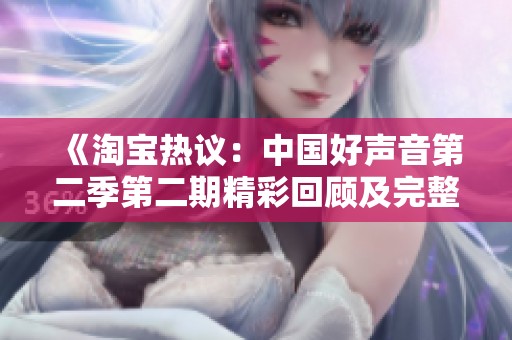 《淘宝热议：中国好声音第二季第二期精彩回顾及完整版》