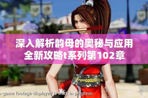 深入解析韵母的奥秘与应用全新攻略t系列第102章