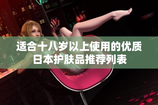 适合十八岁以上使用的优质日本护肤品推荐列表