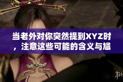 当老外对你突然提到XYZ时，注意这些可能的含义与尴尬解读