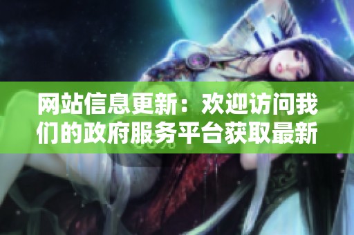 网站信息更新：欢迎访问我们的政府服务平台获取最新资讯