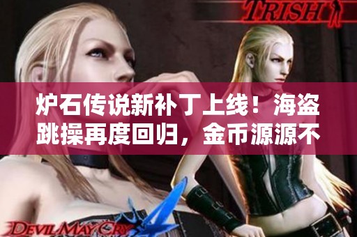 炉石传说新补丁上线！海盗跳操再度回归，金币源源不断！