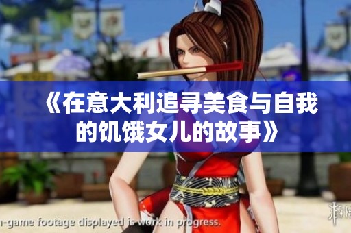 《在意大利追寻美食与自我的饥饿女儿的故事》
