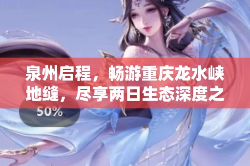泉州启程，畅游重庆龙水峡地缝，尽享两日生态深度之旅